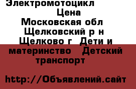  Электромотоцикл CT-770 Super Space › Цена ­ 5 500 - Московская обл., Щелковский р-н, Щелково г. Дети и материнство » Детский транспорт   